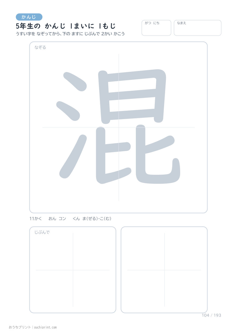 5年生の かんじ 1まいに 1もじ（193まい） 104ページめ