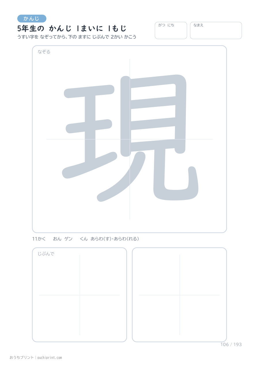 5年生の かんじ 1まいに 1もじ(193まい) 106ページめ