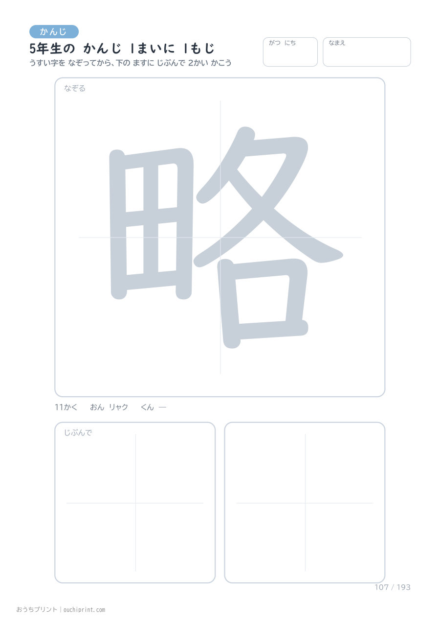 5年生の かんじ 1まいに 1もじ（193まい） 107ページめ