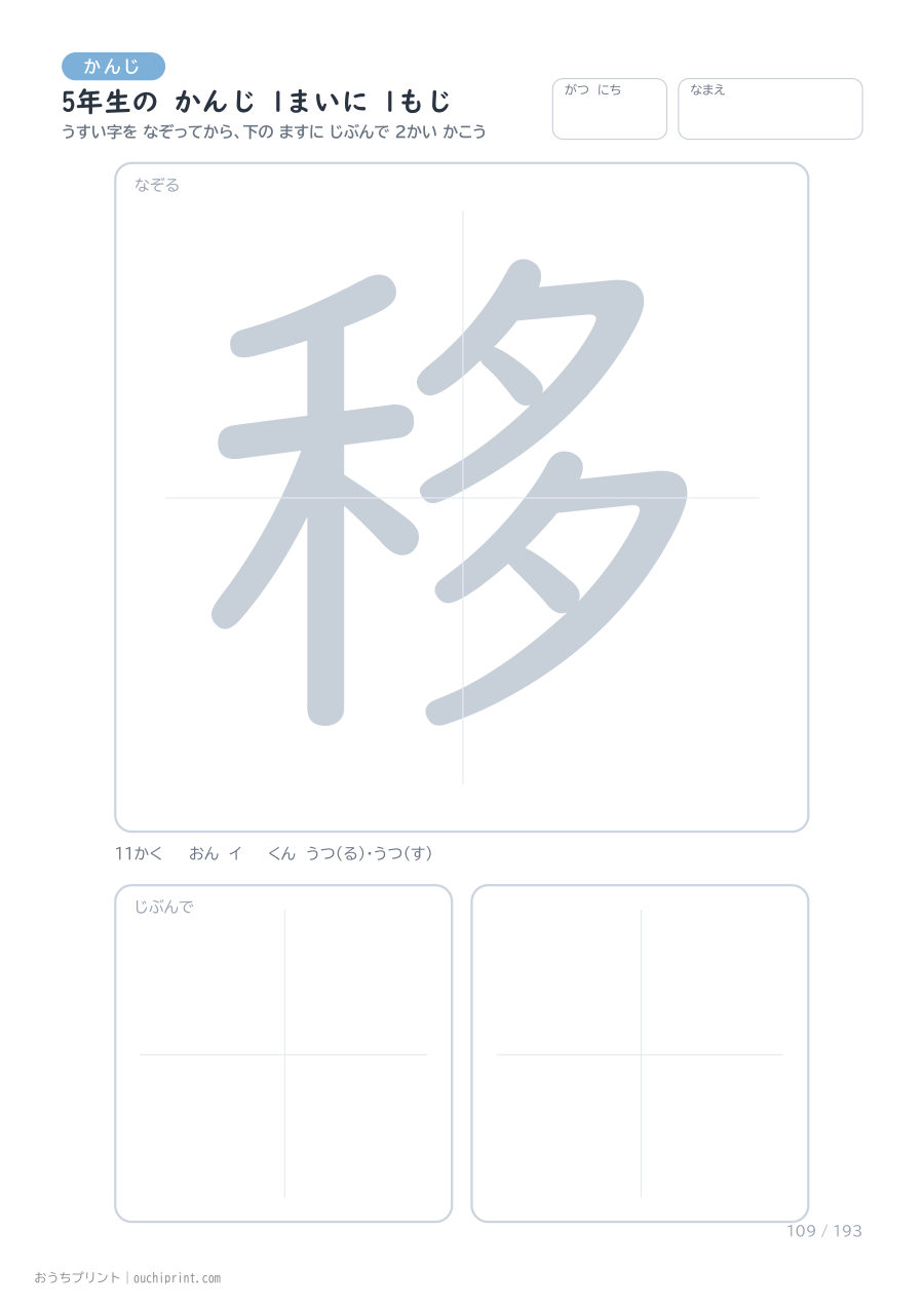 5年生の かんじ 1まいに 1もじ（193まい） 109ページめ