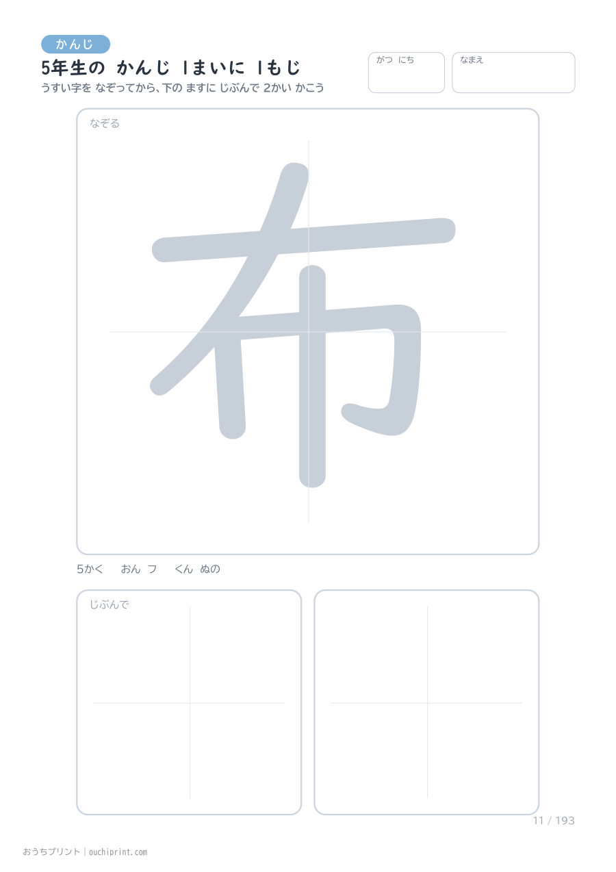 5年生の かんじ 1まいに 1もじ（193まい） 11ページめ