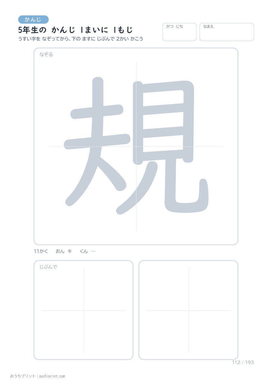 5年生の かんじ 1まいに 1もじ(193まい) 112ページめ