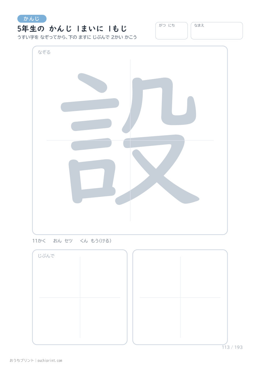 5年生の かんじ 1まいに 1もじ(193まい) 113ページめ