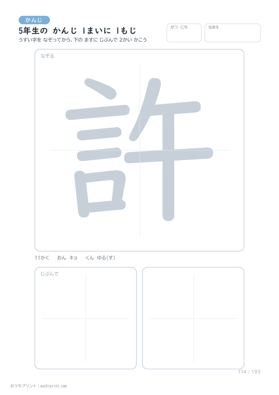 5年生の かんじ 1まいに 1もじ（193まい） 114ページめ