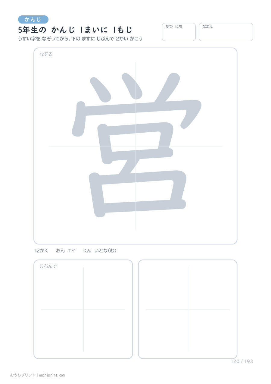 5年生の かんじ 1まいに 1もじ（193まい） 120ページめ