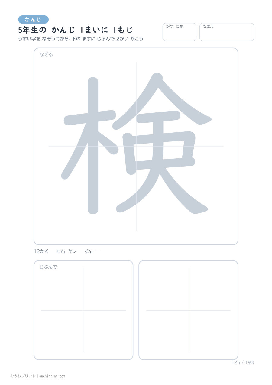 5年生の かんじ 1まいに 1もじ（193まい） 125ページめ