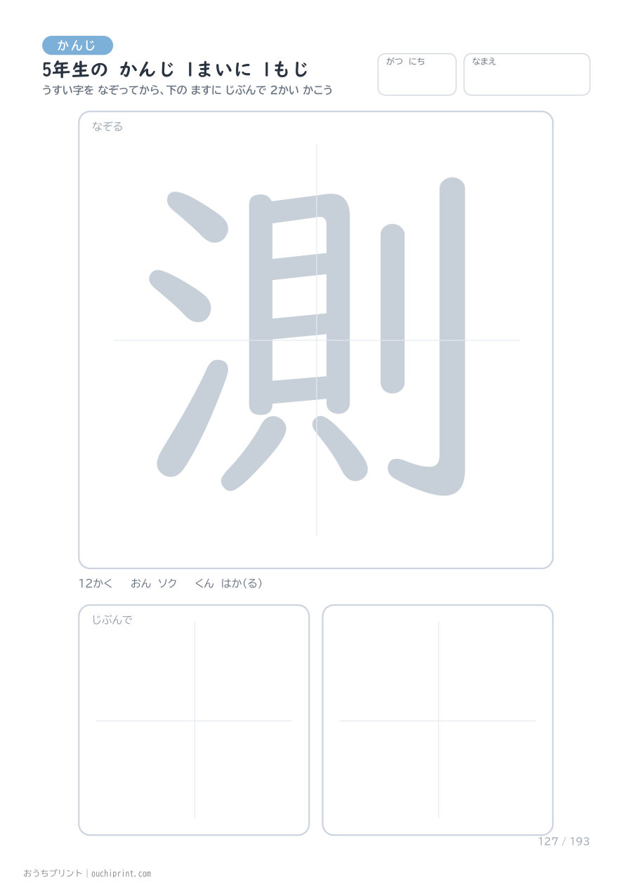 5年生の かんじ 1まいに 1もじ（193まい） 127ページめ