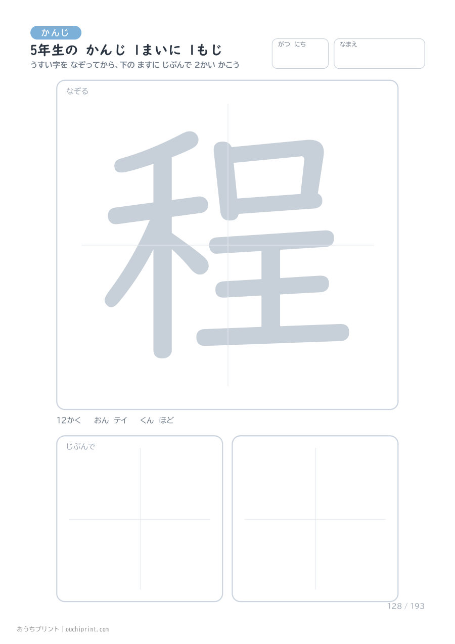 5年生の かんじ 1まいに 1もじ(193まい) 128ページめ