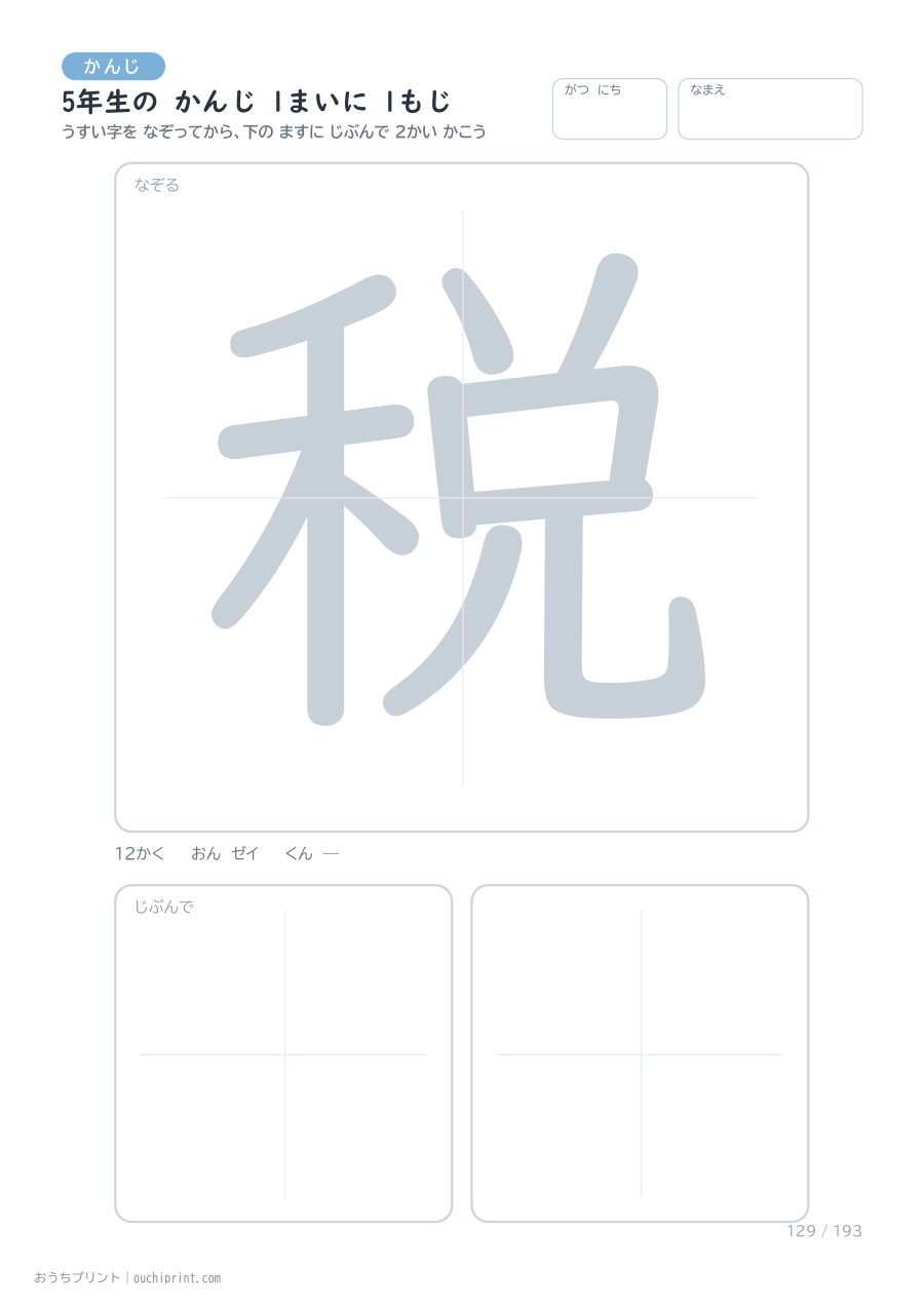 5年生の かんじ 1まいに 1もじ（193まい） 129ページめ