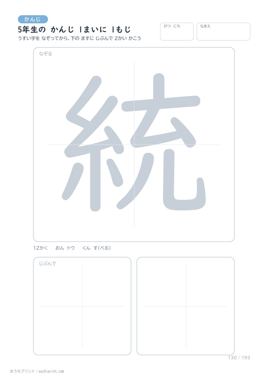 5年生の かんじ 1まいに 1もじ（193まい） 130ページめ