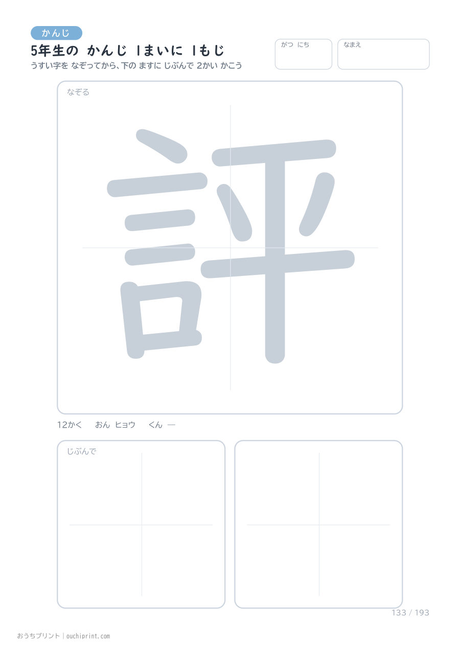 5年生の かんじ 1まいに 1もじ(193まい) 133ページめ