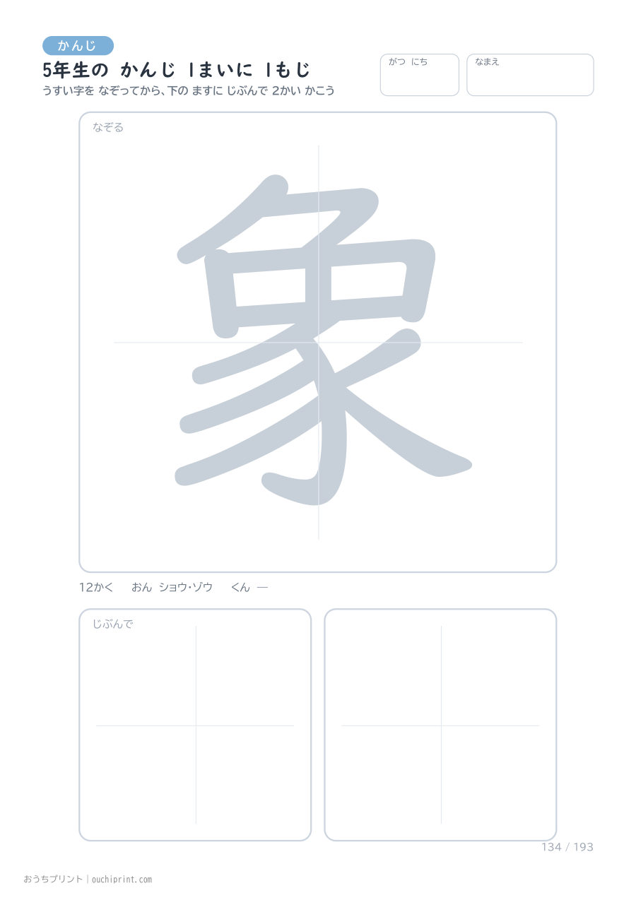 5年生の かんじ 1まいに 1もじ（193まい） 134ページめ