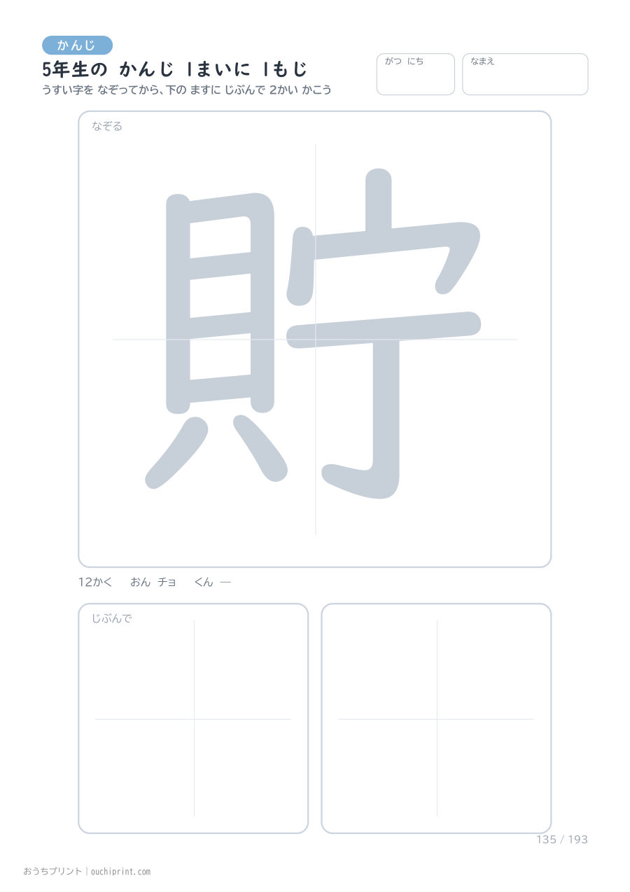 5年生の かんじ 1まいに 1もじ(193まい) 135ページめ