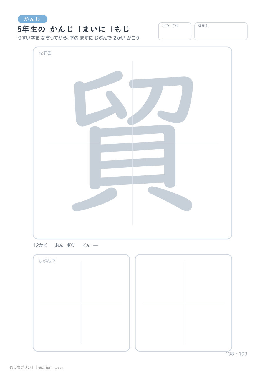 5年生の かんじ 1まいに 1もじ(193まい) 138ページめ