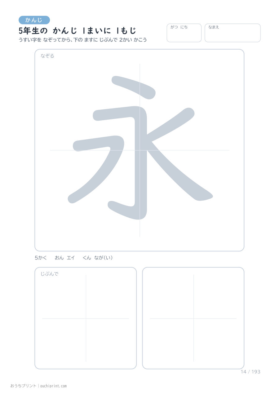 5年生の かんじ 1まいに 1もじ（193まい） 14ページめ