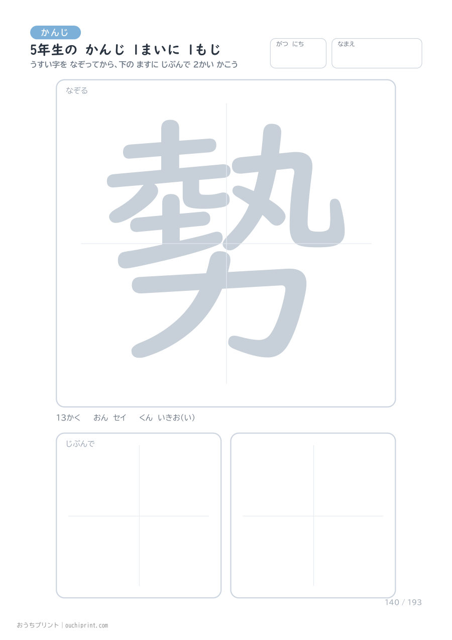 5年生の かんじ 1まいに 1もじ（193まい） 140ページめ