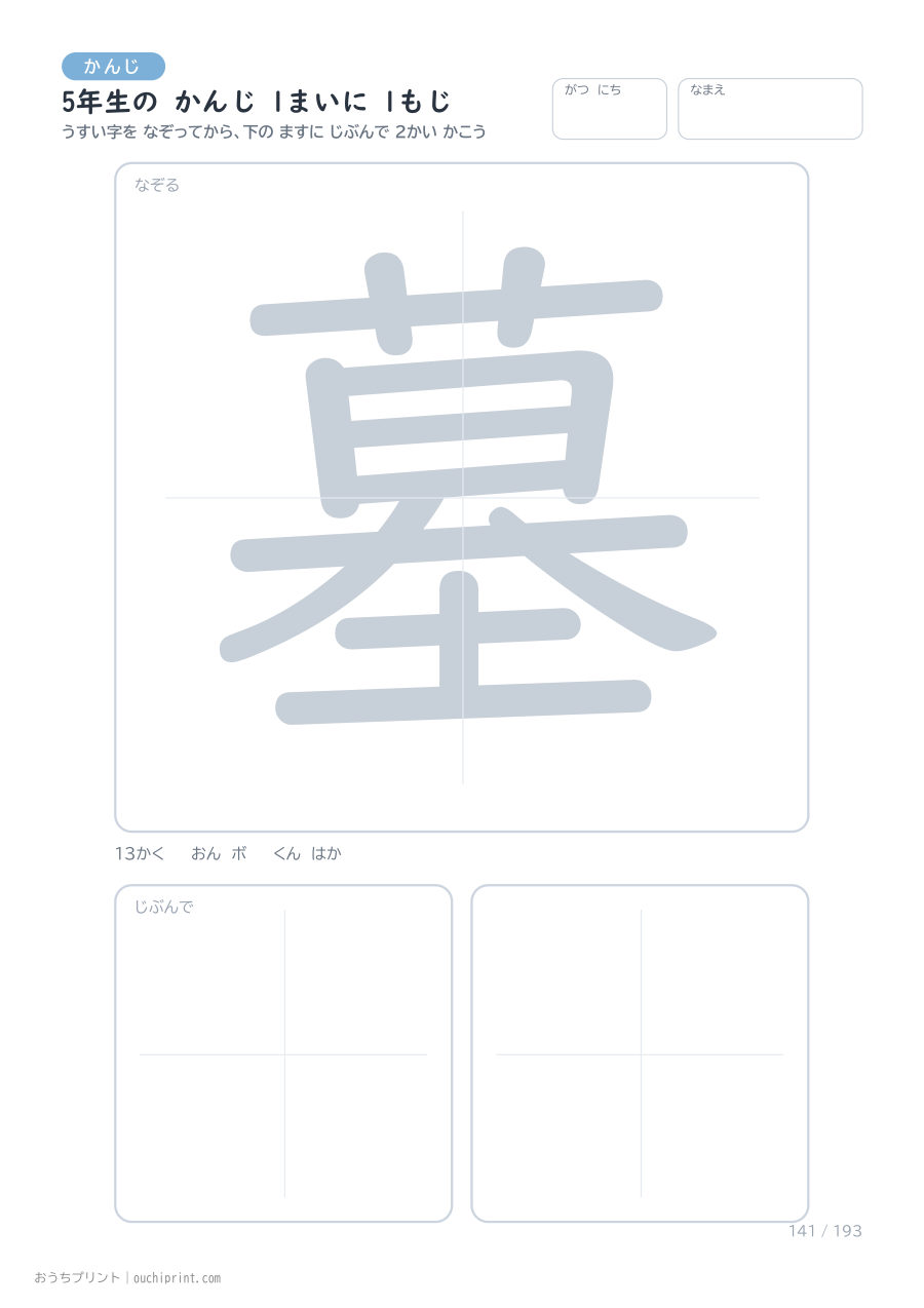 5年生の かんじ 1まいに 1もじ(193まい) 141ページめ