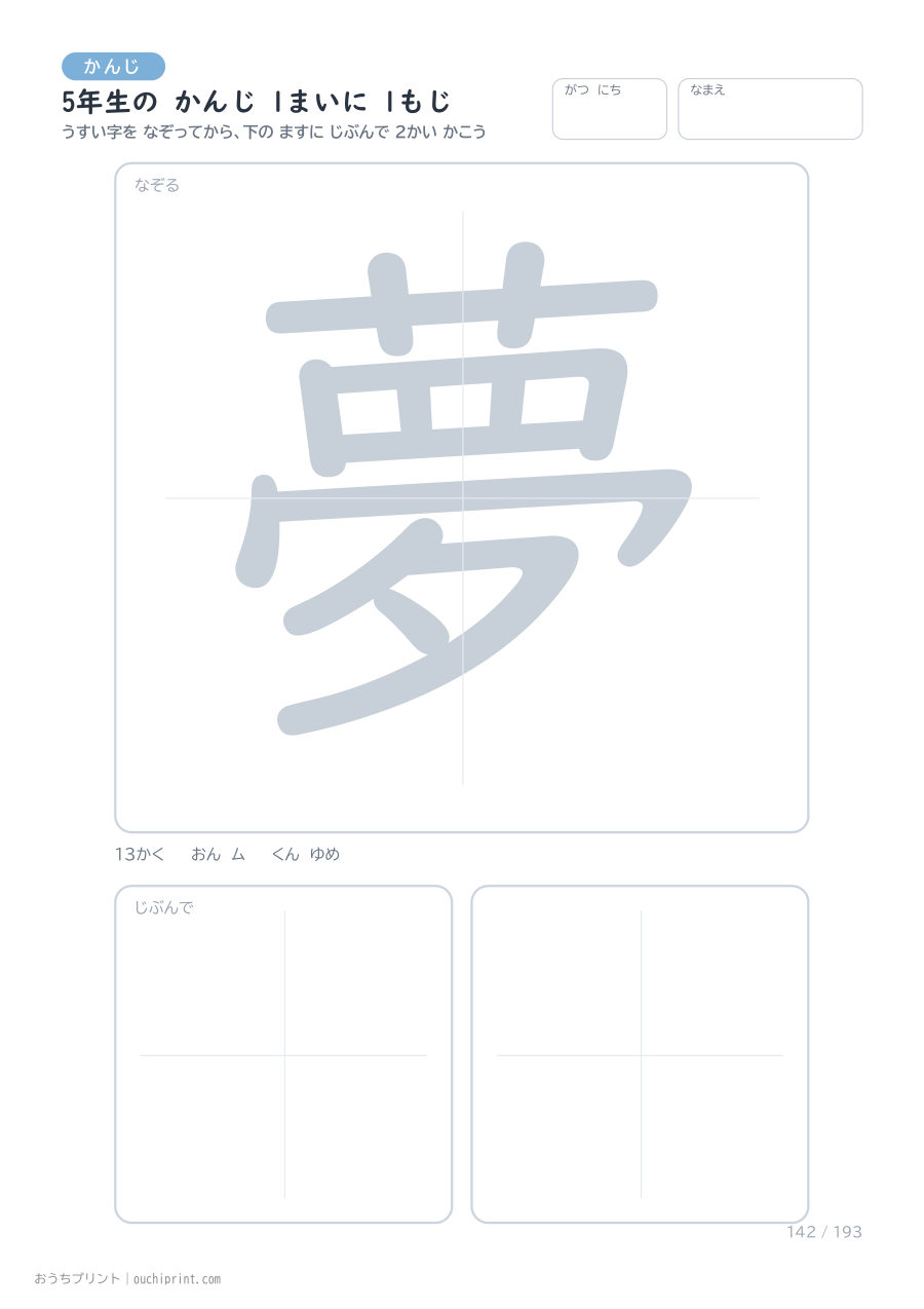 5年生の かんじ 1まいに 1もじ(193まい) 142ページめ