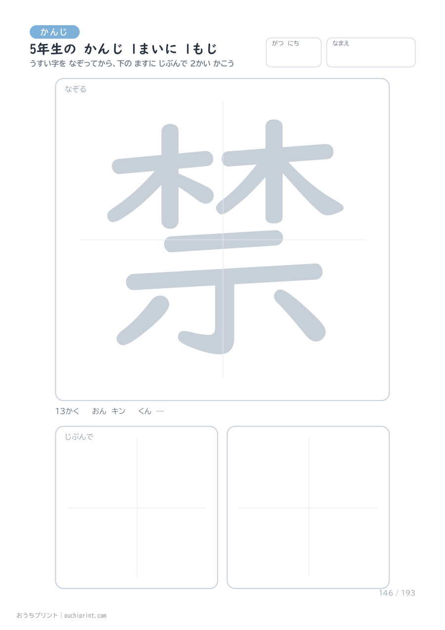 5年生の かんじ 1まいに 1もじ（193まい） 146ページめ