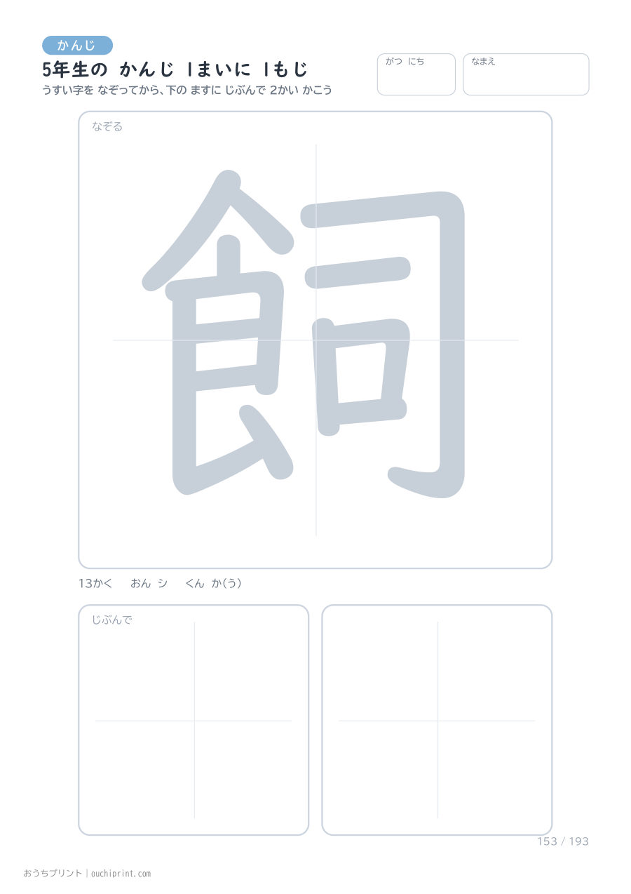 5年生の かんじ 1まいに 1もじ(193まい) 153ページめ