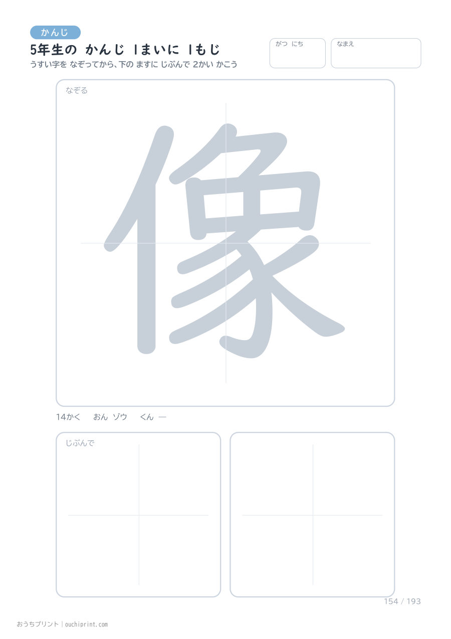 5年生の かんじ 1まいに 1もじ(193まい) 154ページめ