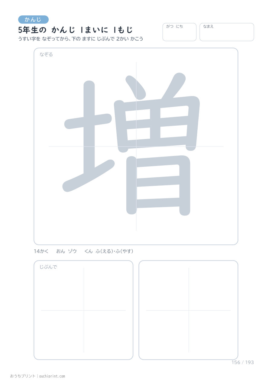 5年生の かんじ 1まいに 1もじ（193まい） 156ページめ