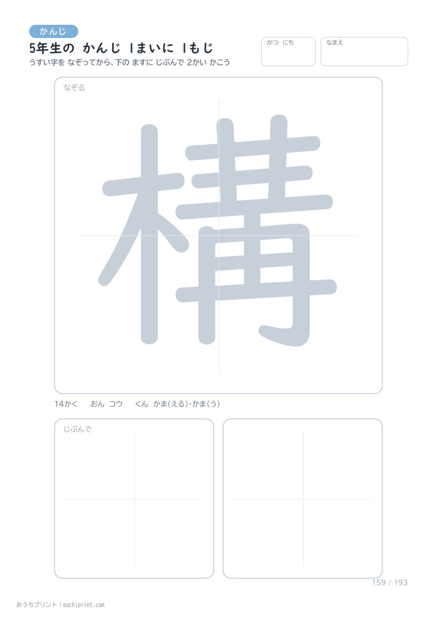 5年生の かんじ 1まいに 1もじ（193まい） 159ページめ
