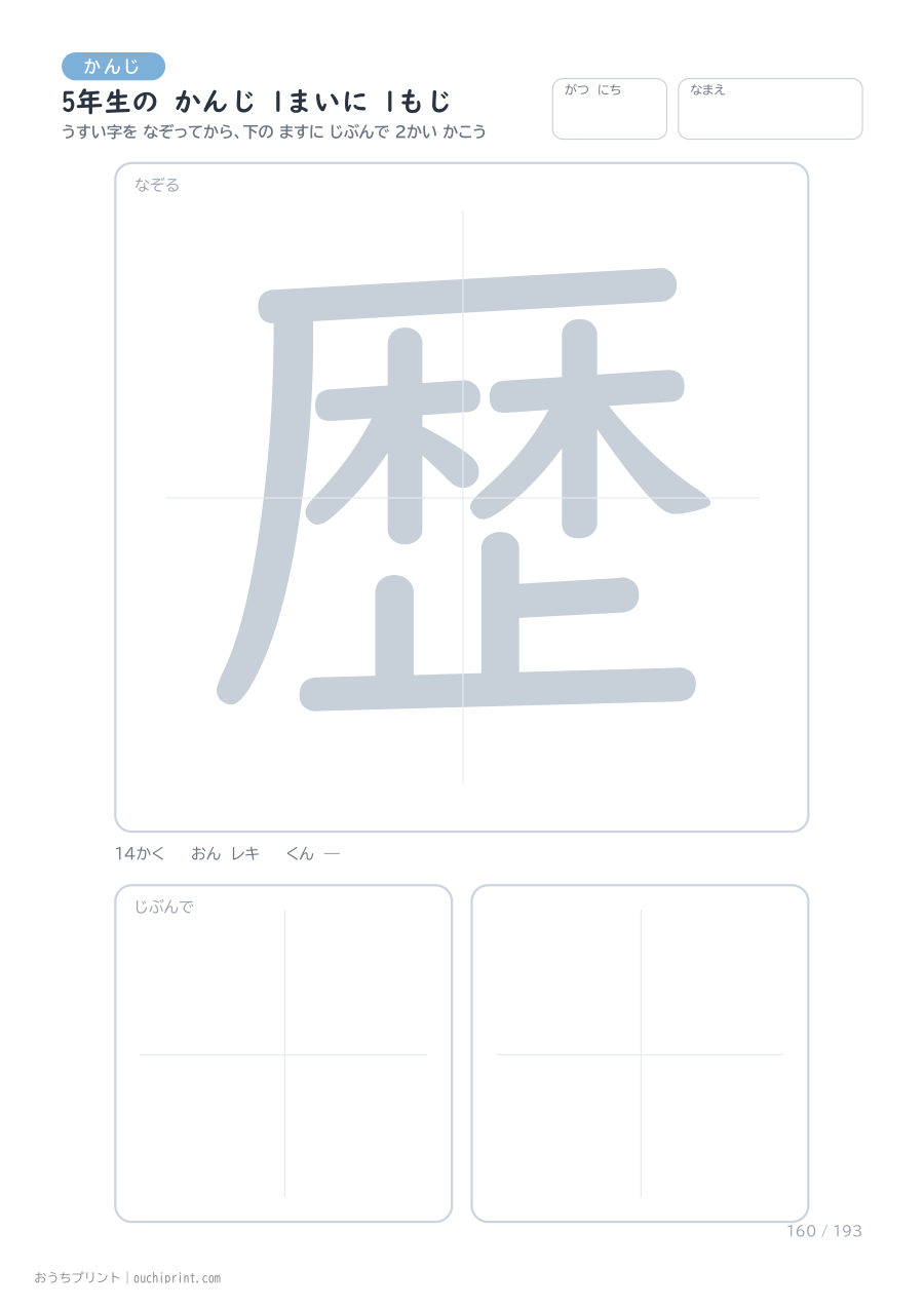 5年生の かんじ 1まいに 1もじ(193まい) 160ページめ
