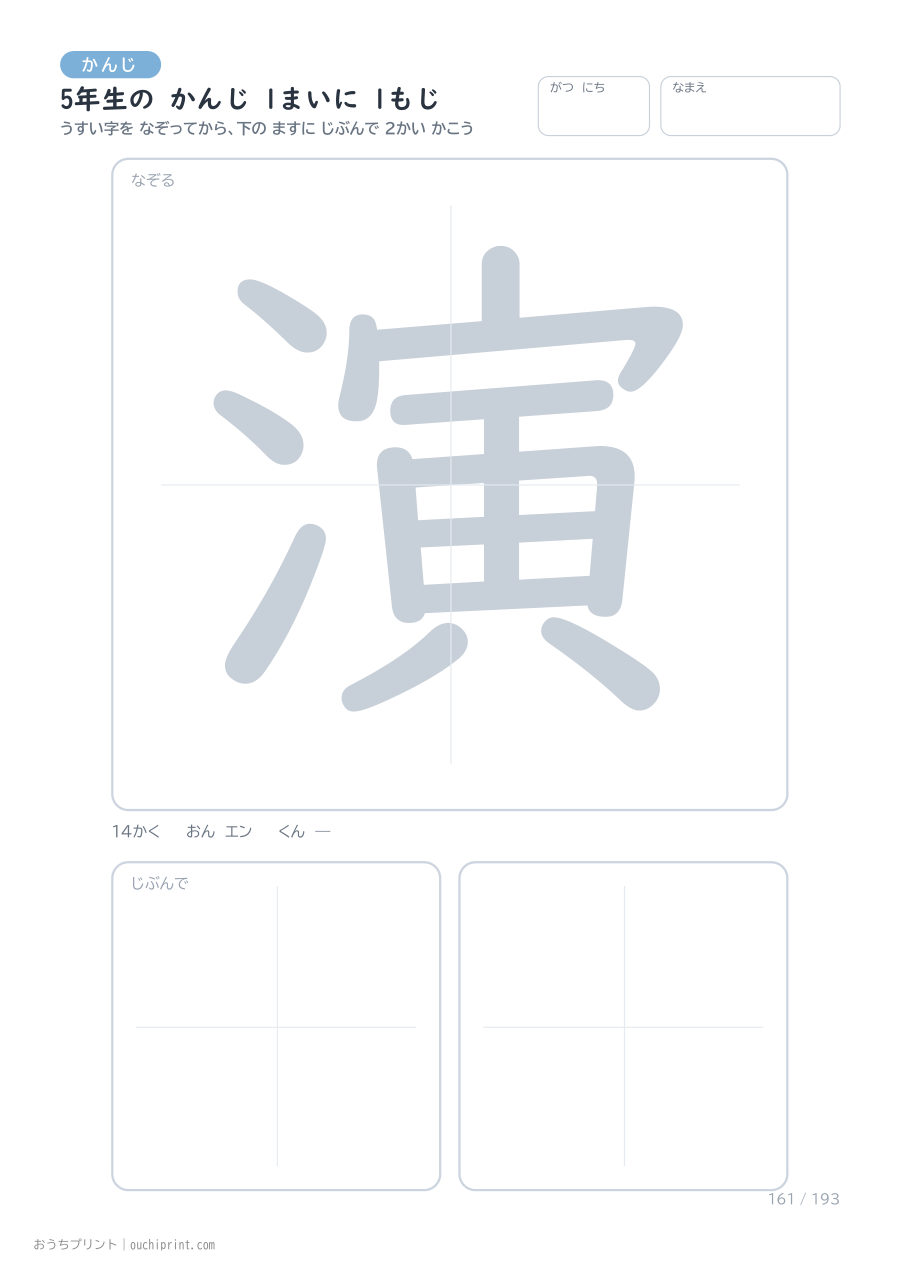 5年生の かんじ 1まいに 1もじ(193まい) 161ページめ