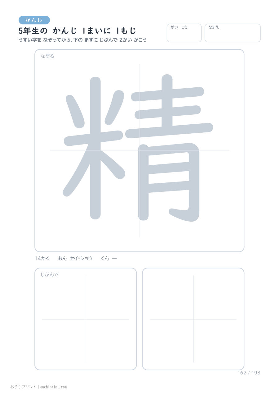 5年生の かんじ 1まいに 1もじ(193まい) 162ページめ