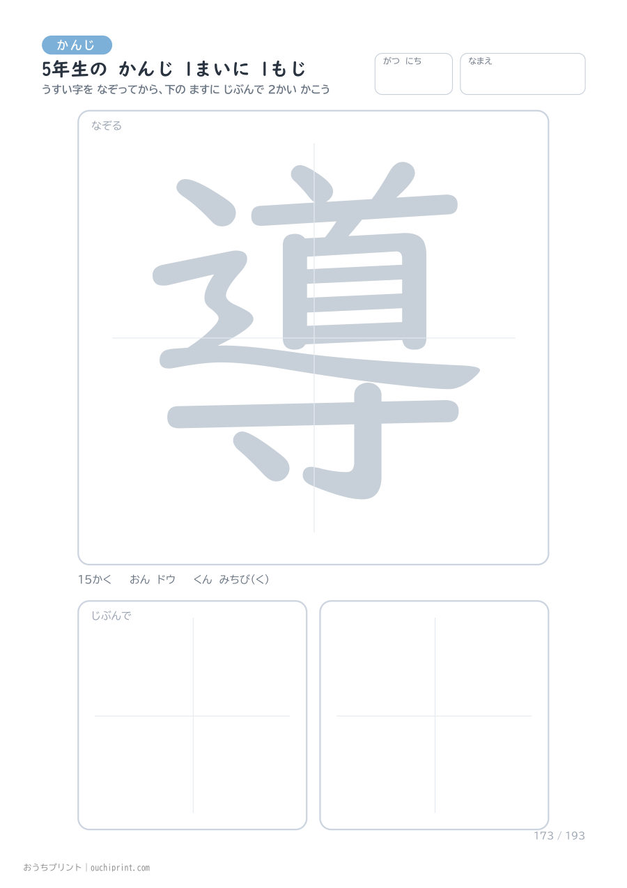 5年生の かんじ 1まいに 1もじ（193まい） 173ページめ