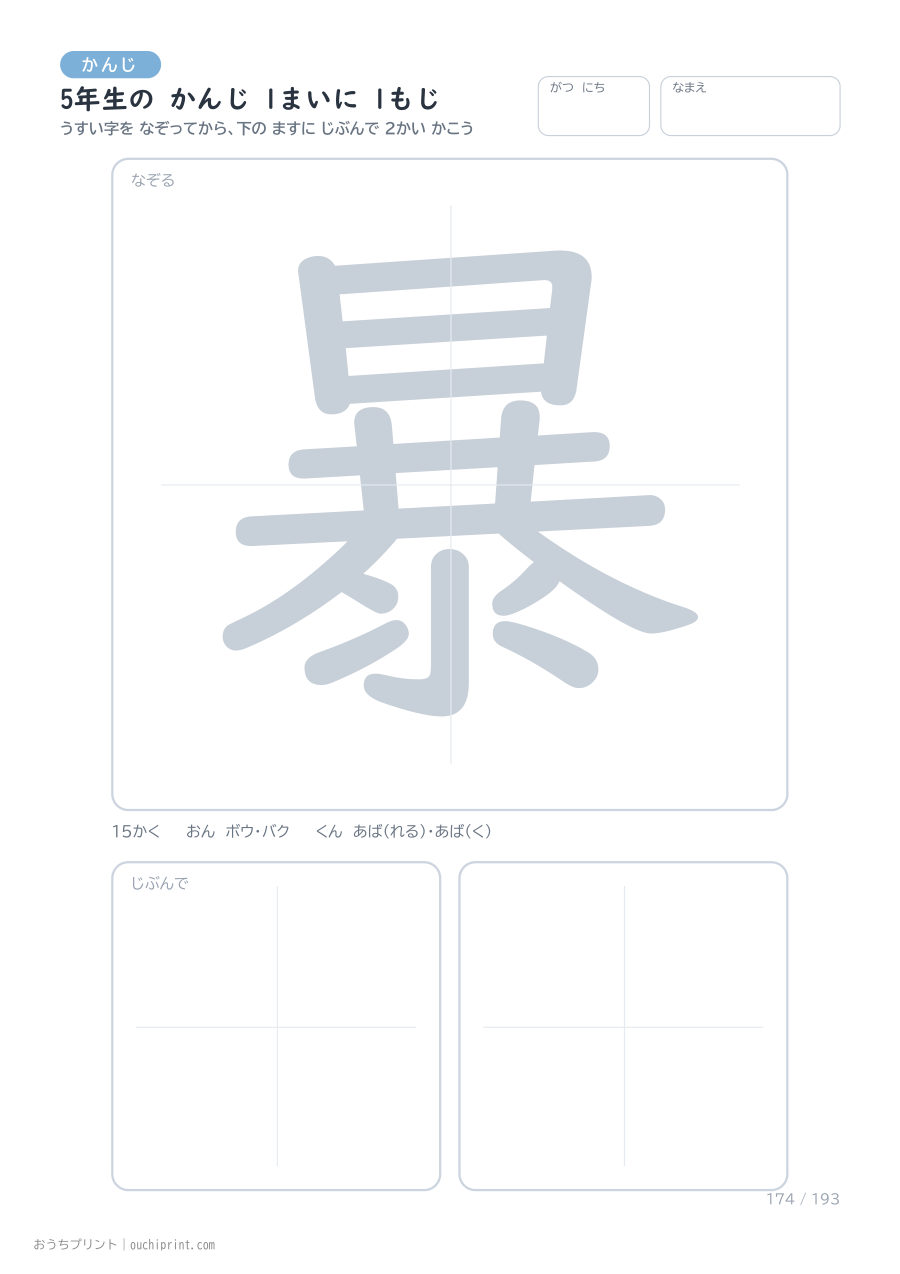 5年生の かんじ 1まいに 1もじ(193まい) 174ページめ
