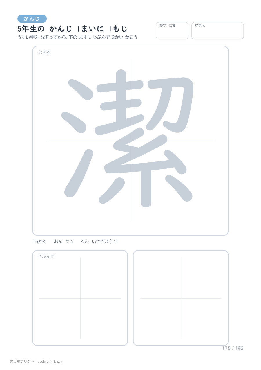 5年生の かんじ 1まいに 1もじ（193まい） 175ページめ