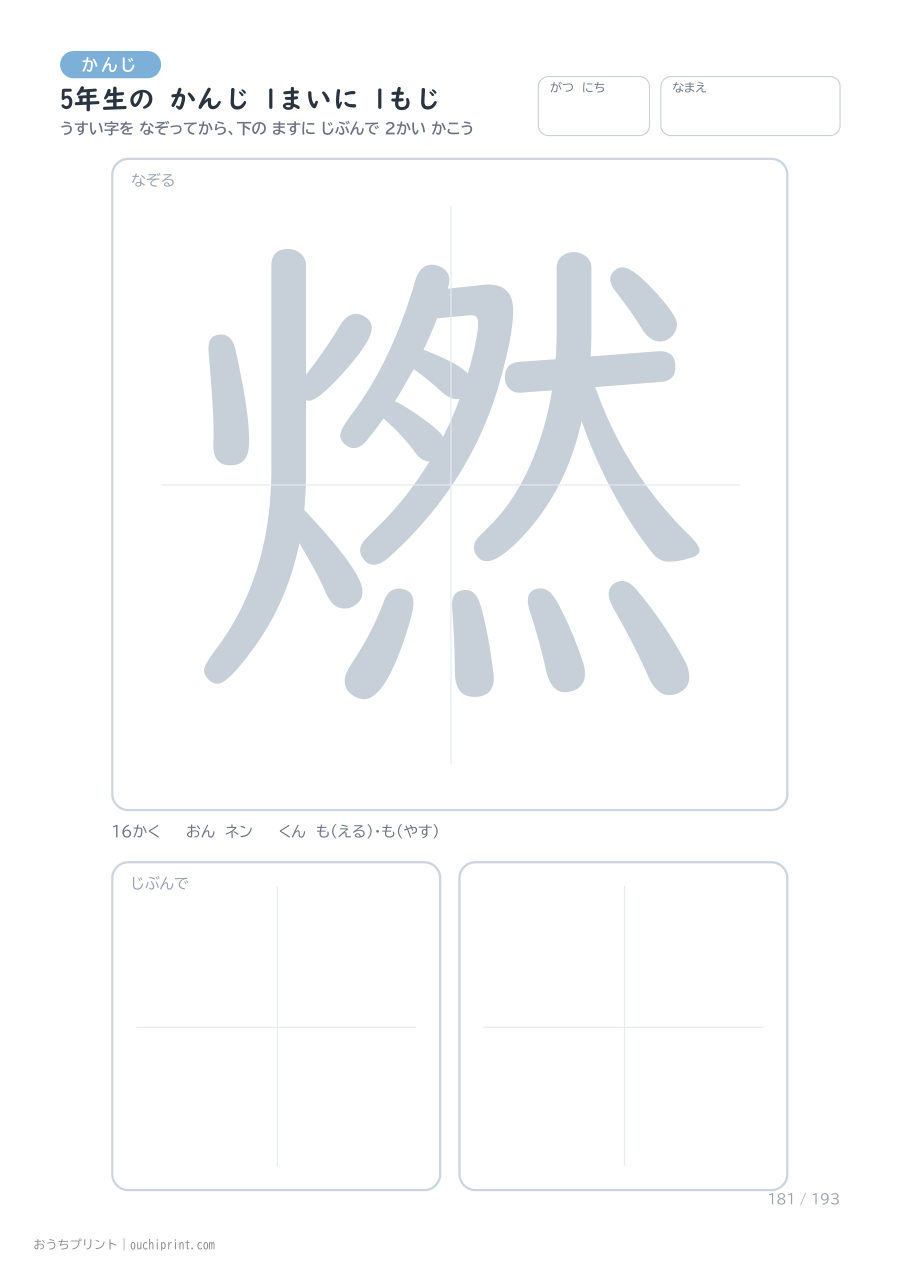 5年生の かんじ 1まいに 1もじ(193まい) 181ページめ