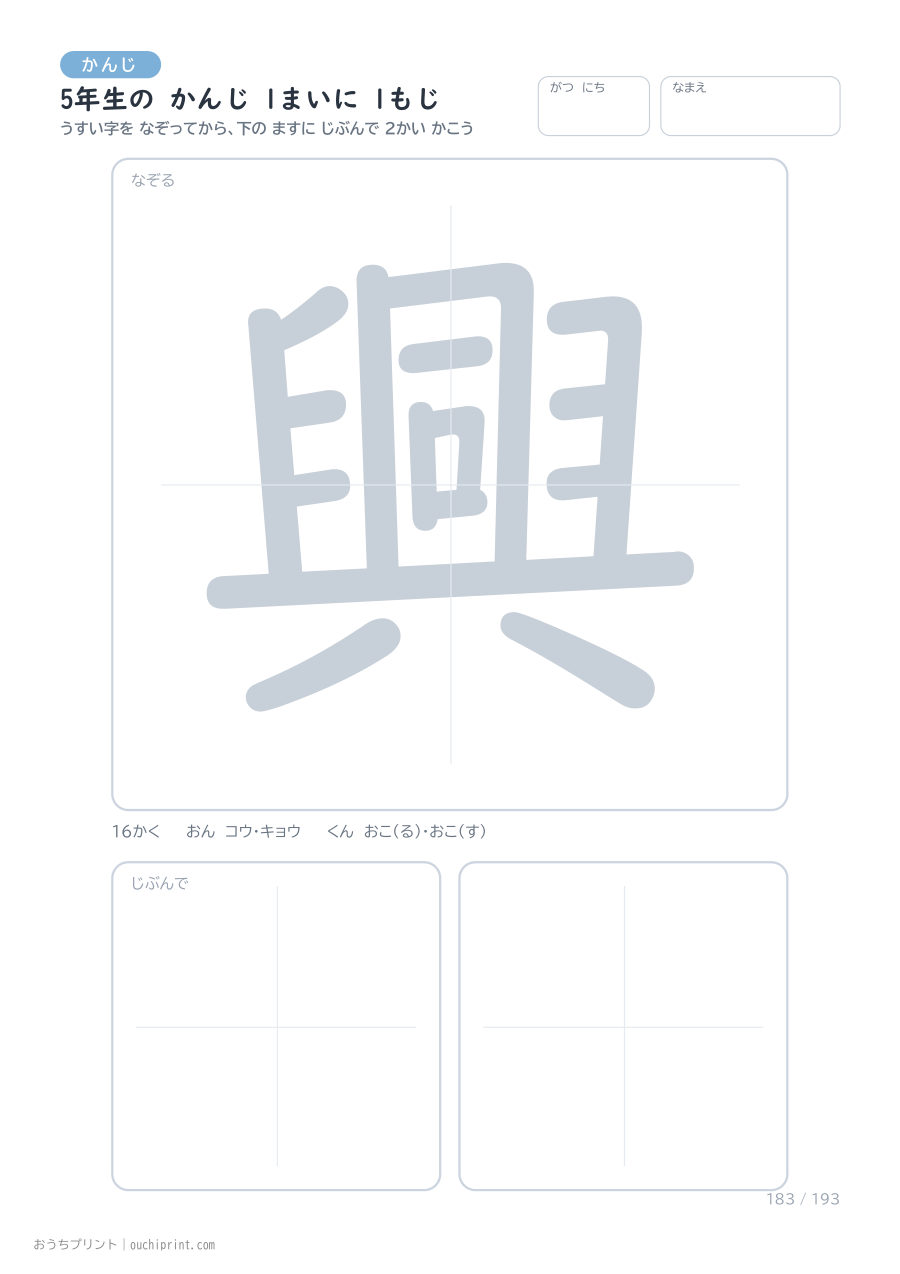 5年生の かんじ 1まいに 1もじ（193まい） 183ページめ