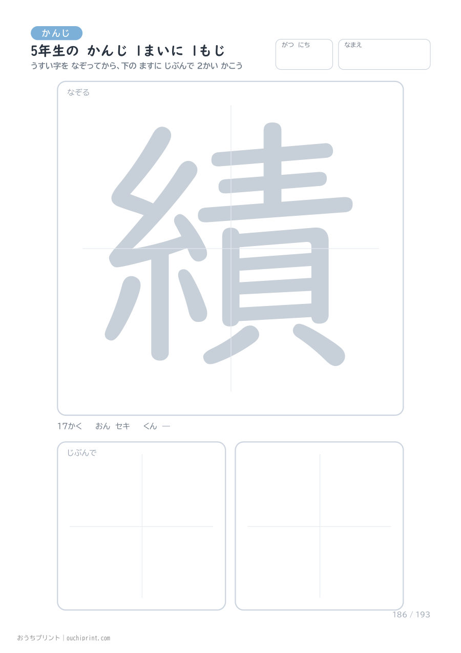 5年生の かんじ 1まいに 1もじ（193まい） 186ページめ