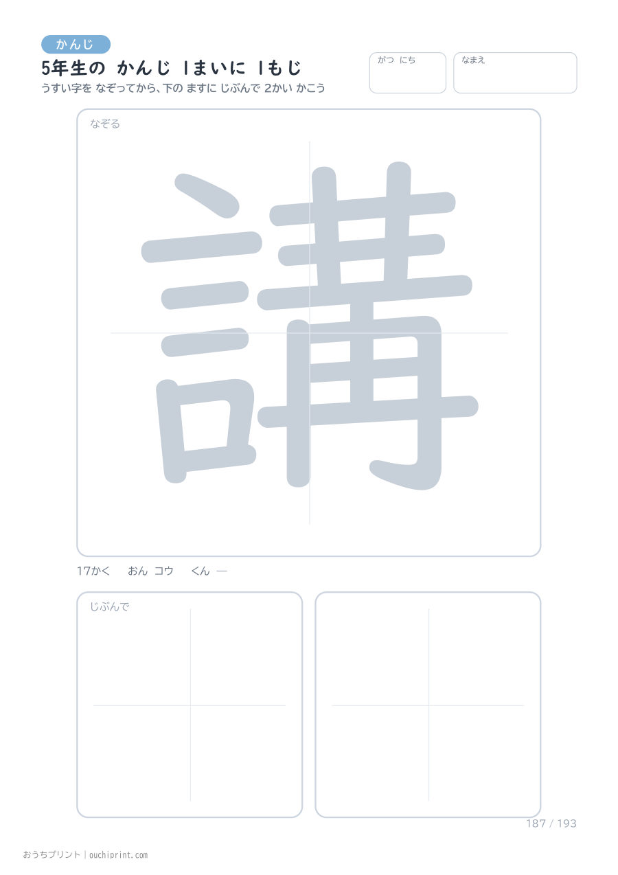 5年生の かんじ 1まいに 1もじ（193まい） 187ページめ