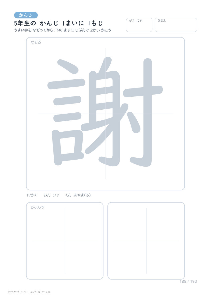 5年生の かんじ 1まいに 1もじ(193まい) 188ページめ
