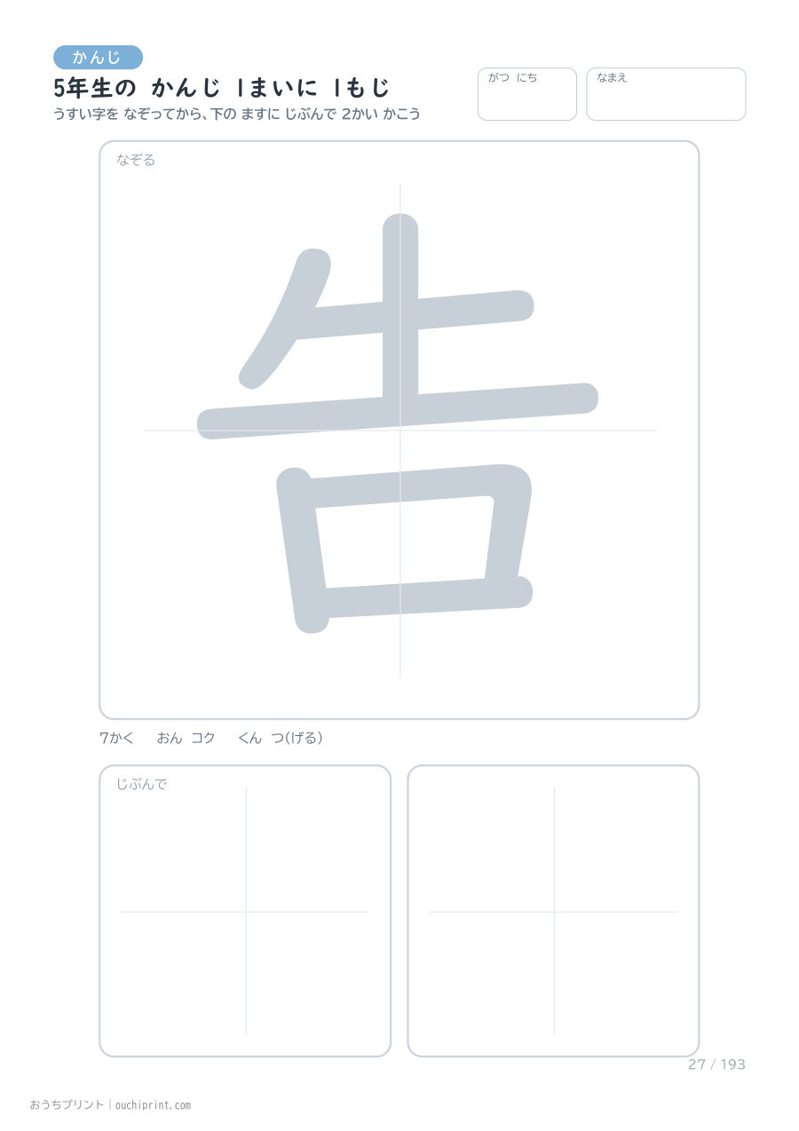 5年生の かんじ 1まいに 1もじ(193まい) 27ページめ