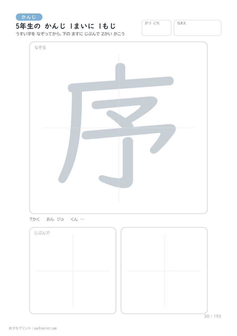 5年生の かんじ 1まいに 1もじ（193まい） 30ページめ