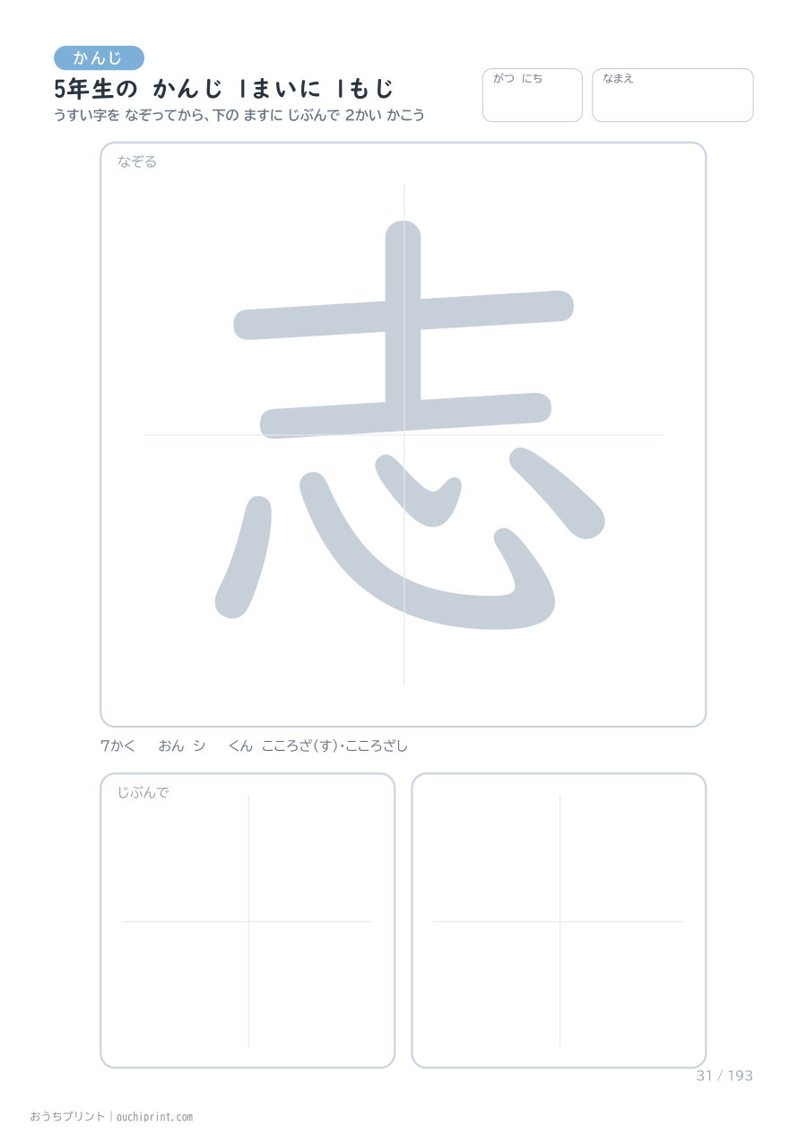 5年生の かんじ 1まいに 1もじ(193まい) 31ページめ