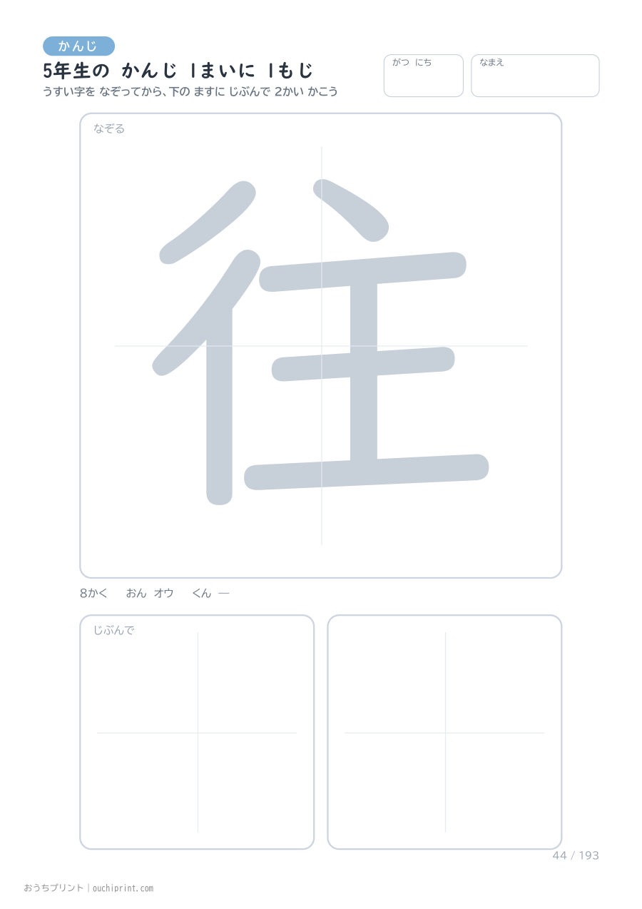 5年生の かんじ 1まいに 1もじ(193まい) 44ページめ