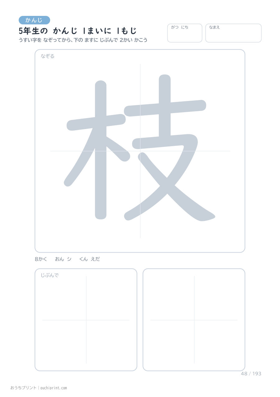 5年生の かんじ 1まいに 1もじ（193まい） 48ページめ