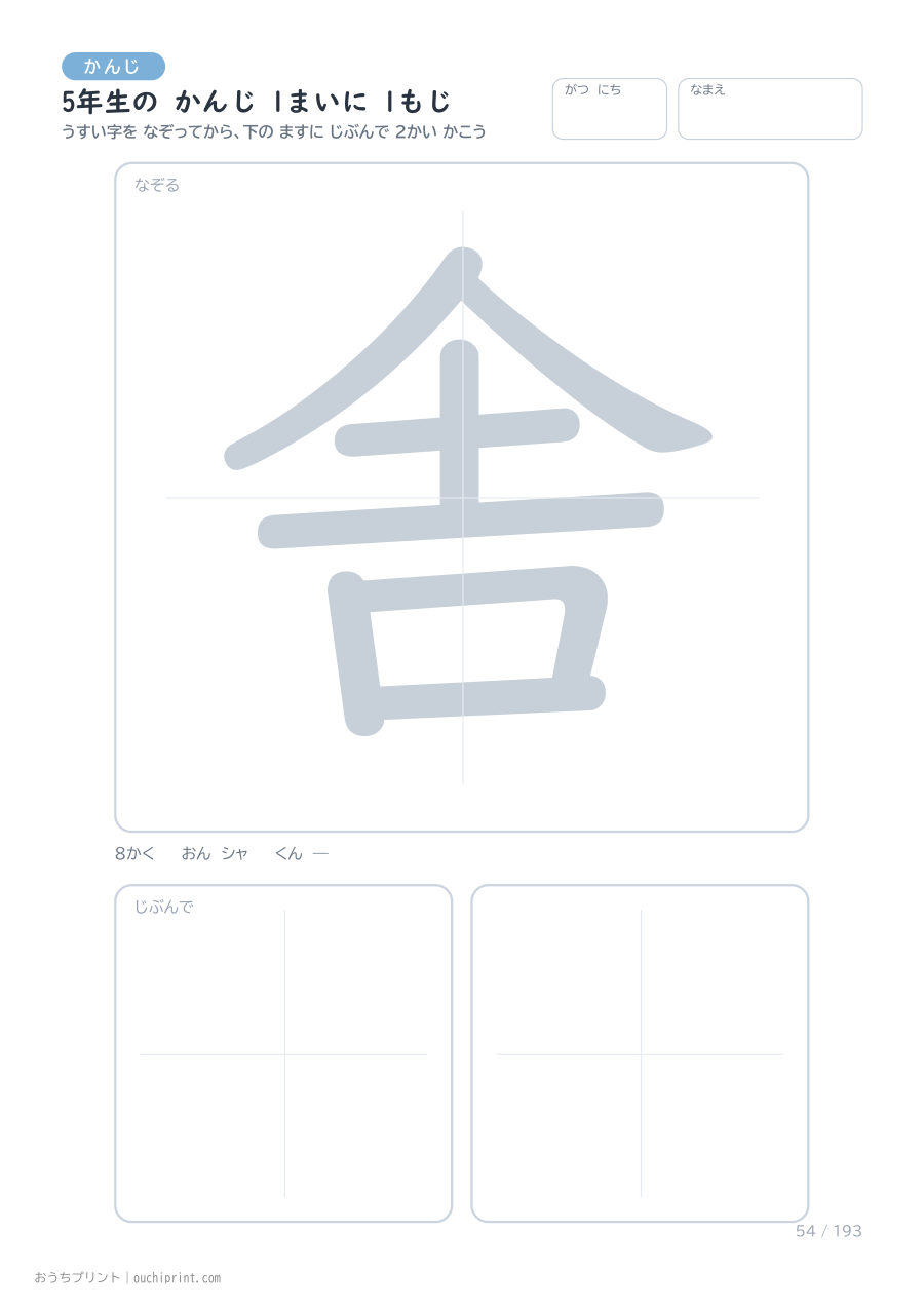 5年生の かんじ 1まいに 1もじ（193まい） 54ページめ