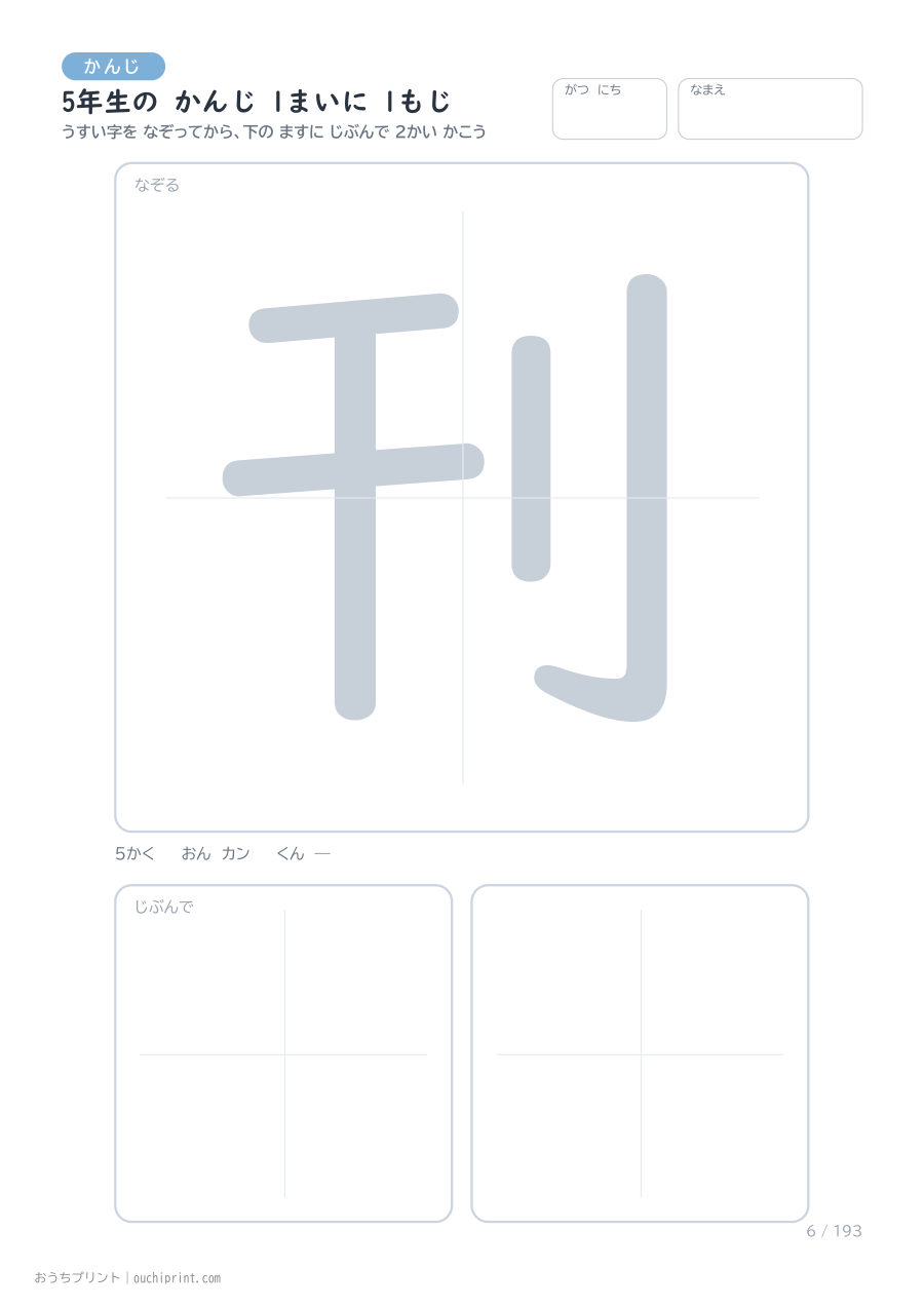 5年生の かんじ 1まいに 1もじ（193まい） 6ページめ