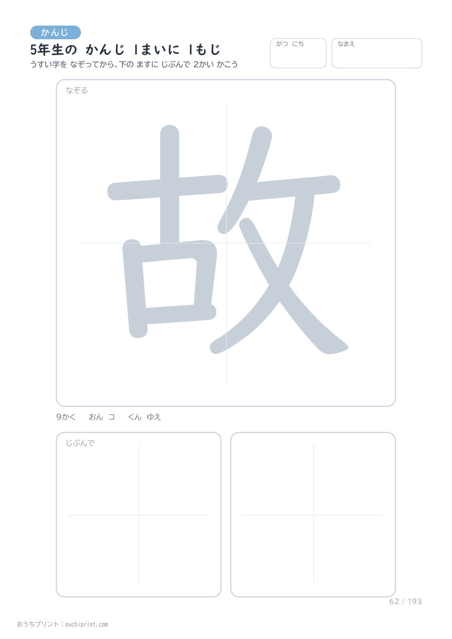 5年生の かんじ 1まいに 1もじ（193まい） 62ページめ