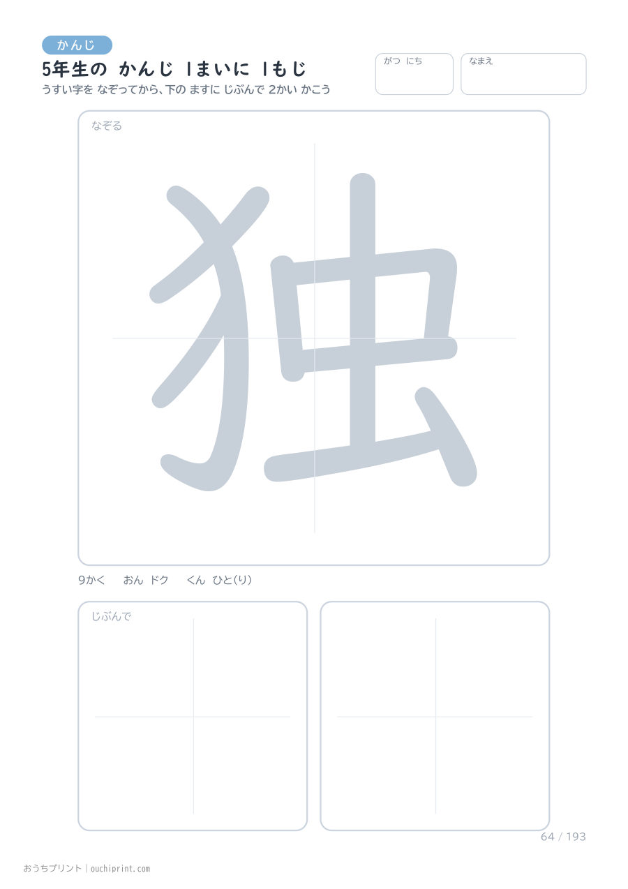 5年生の かんじ 1まいに 1もじ（193まい） 64ページめ