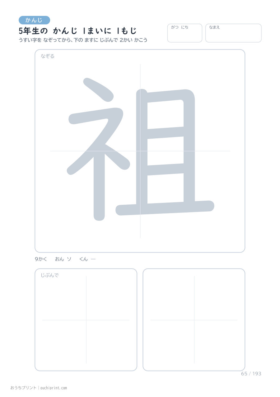 5年生の かんじ 1まいに 1もじ（193まい） 65ページめ
