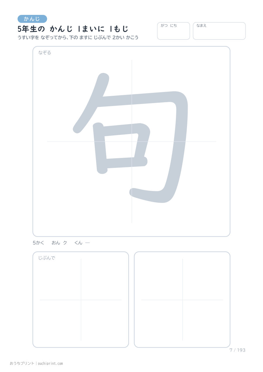 5年生の かんじ 1まいに 1もじ（193まい） 7ページめ
