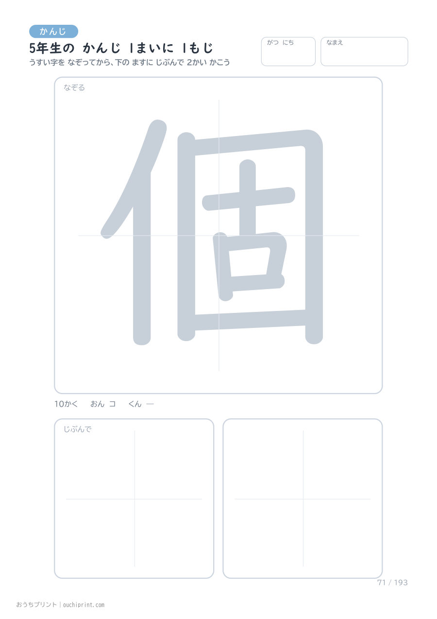 5年生の かんじ 1まいに 1もじ（193まい） 71ページめ